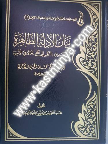 بيان الأدلة الظاهرة - عبدالعزيز الراجحي