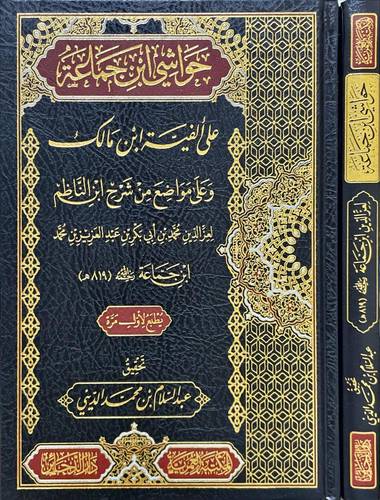 حواشي ابن جماعة على ألفية ابن مالك | ط ط المكتبة العمرية | دار الذخائر