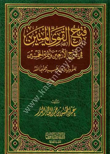 فتح القوي المتين في شرع الأربعين وتتمة الخمسين | عبد المحسن البدر  | دار الميراث النبوي 