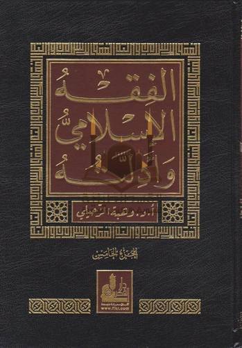 الفقه الإسلامي وأدلته 10 مجلدات