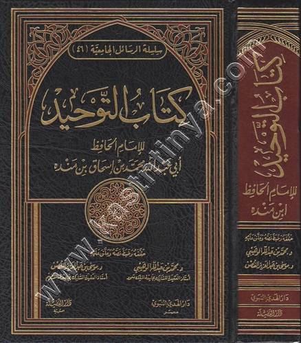 كتاب التوحيد لابن منده | ط دار الفضيلة