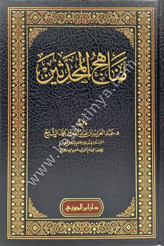 مناهج المحدثين | ط دار ابن الجوزي