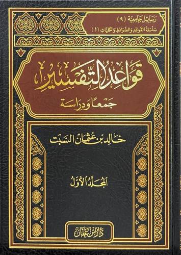 قواعد التفسير 1/2 | خالد السبت | ط دار ابن عفان
