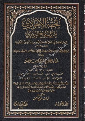 تحفة الأحوذي 11 مجلدا - دار الفيحاء