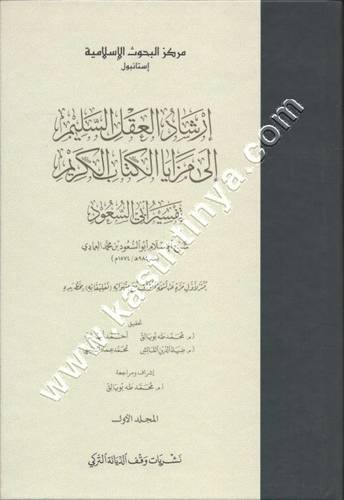 إرشاد العقل السليم إلى مزيا الكتاب الكريم - تفسير أبي السعود - ط نشريات وقف الديانة التركي