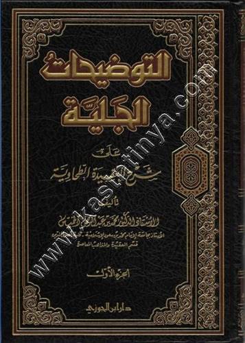 التوضيحات الجلية على شرح العقيدة الطحاوية | ط دار ابن الجوزي