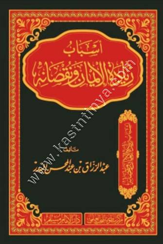 أسباب زيادة الإيمان ونقصانه | عبدالرزاق البدر | ط سطور البحث العلمي