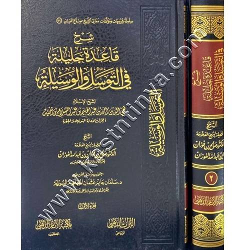 شرح قاعدة جليلة في التوسل والوسيلة | صالح الفوزان | ط دار الإمام الذهبي