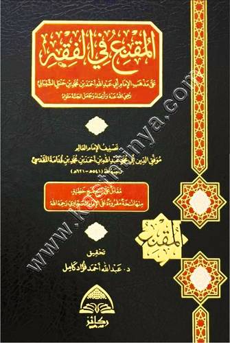 المقنع في الفقه | ابن قدامة | ط ركائز