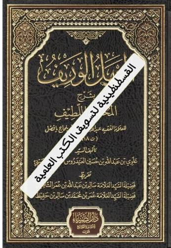 المنهل الويف في شرح المختصر اللطيف - دار الضياء
