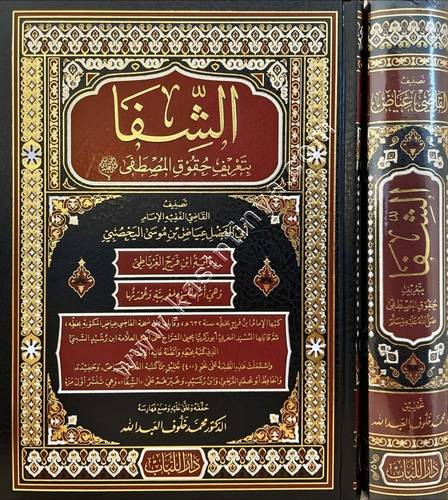 الشفا بتعريف حقوق المصطفى ﷺ | القاضي عياض | ط دار اللباب