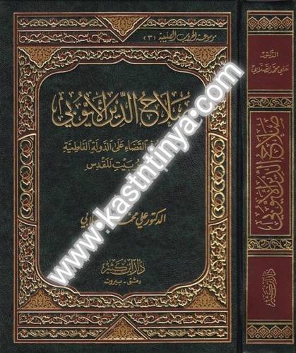 صلاح الدين الأيوبي - علي الصلابي - دار ابن كثير