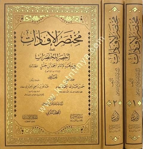 مختصر الإفادات على أخصر المختصرات 1/2 | مدار القبس