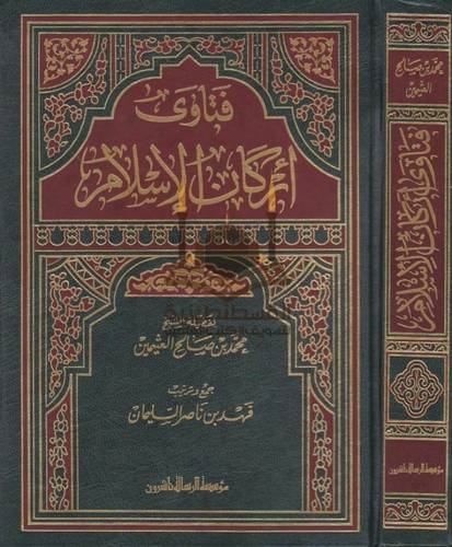 فتاوى أركان الإسلام - ابن عثيمين - دار الثريا