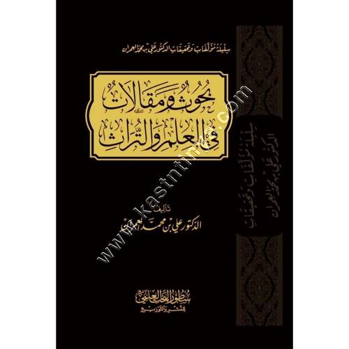 بحوث ومقالات في العلم والتراث | علي العمران | ط سطور البحث العلمي