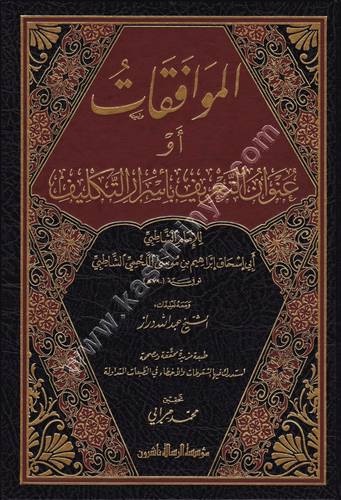 الموافقات للشاطبي 1/2 | ط مؤسسة الرسالة ناشرون