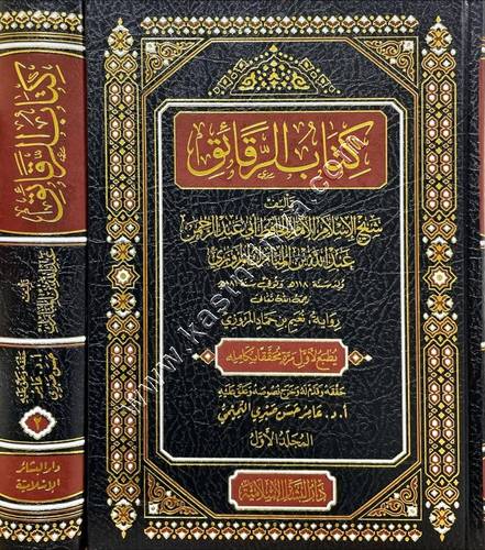 كتاب الرقائق | ابن المبارك | ط دار البشائر الإسلامية