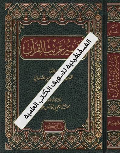 تفسير غريب القرآن - دار ابن كثير