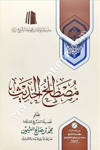 مصطلح الحديث لابن عثيمين | ط مؤسسة الشيخ محمد بن صالح العثيمين