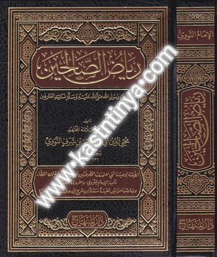 رياض الصالحين - النووي - دار المنهاج