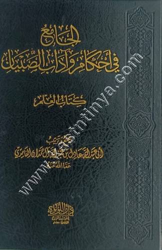 الجامع في أحكام وآداب الصبيان | عادل آل حمدان | ط دار اللؤلؤة