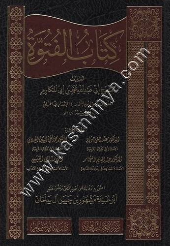 كتاب الفتوة | ابن المعمار الحنبلي | ط سطور البحث العلمي