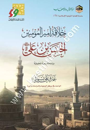 خلافة أمير المؤمنين الحسن بن علي | ط مبرة الال والاصحاب