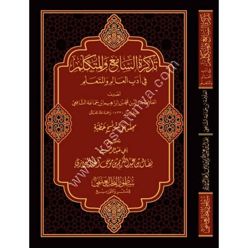 تذكرة السامع والمتكلم في آداب العالم والمتعلم | ط سطور البحث العلمي