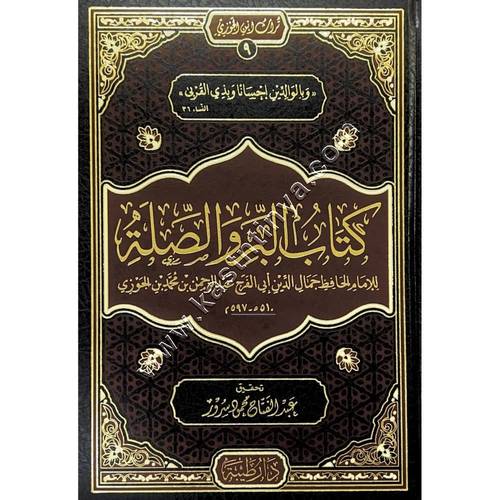 كتاب البر والصلة | ابن الجوزي | ط دار طيبة