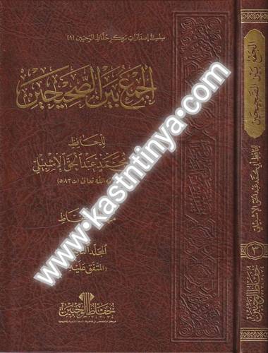 الجمع بين الصحيحين مهذبا للحفاظ 1/5 - الاشبيلي