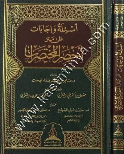 أسئلة وإجابات على أخصر المختصرات - دار طيبة الخضراء