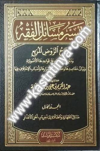 تيسير مسائل الفقه شرح الروض المربع 5 مجلدات - عبدالكريم نملة - مكتبة الرشد