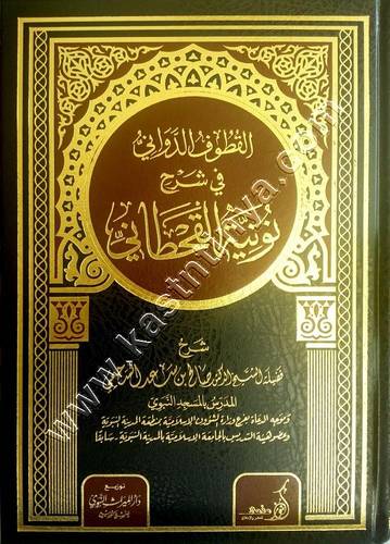 القطوف الدواني في شرح نونية القحطاني | ط دار الميراث