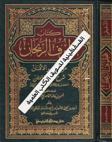 قطوف الريحان