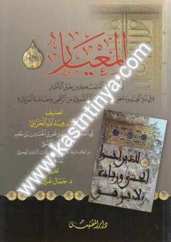 المعيار في الرد على المتمسكين بغير الأخبار - دار المقتبس