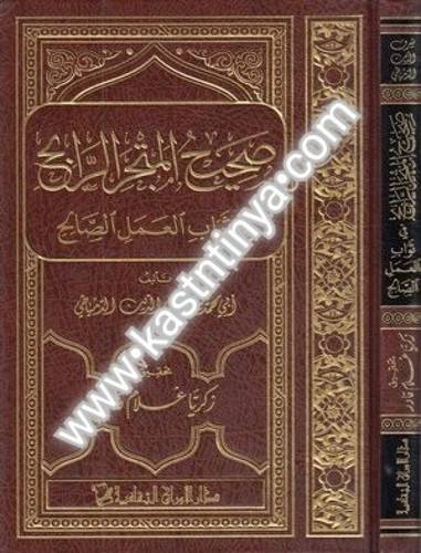 صحيح المتجر الرابح في ثواب العمل الصالح