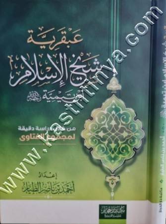 عبقرية شيخ الإسلام ابن تيمية | أحمد الطيار | ط دار الحجاز