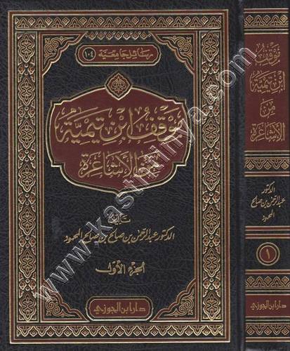 موقف ابن تيمية من الأشاعرة 1/2 | ط دار ابن الجوزي