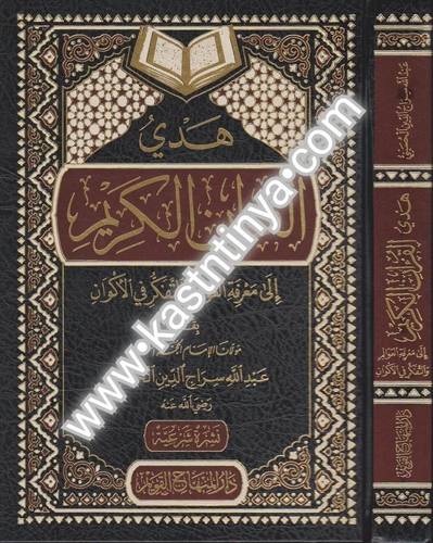 هدي القرآن الكريم إلى معرفة العوالم- عبدالله سراج الدين - ط دار المنهاج القويم