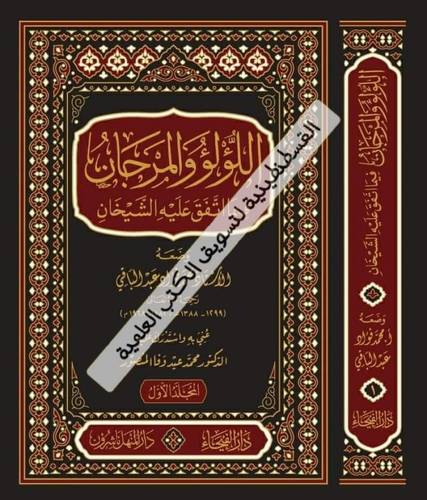 اللؤلؤ والمرجان فيما اتفق عليه الشيخان 2 مجلد- دار الفيحاء