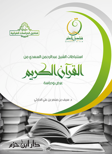 استنبطات الشيخ عبدالرحمن السعدي - دار ابن حزم