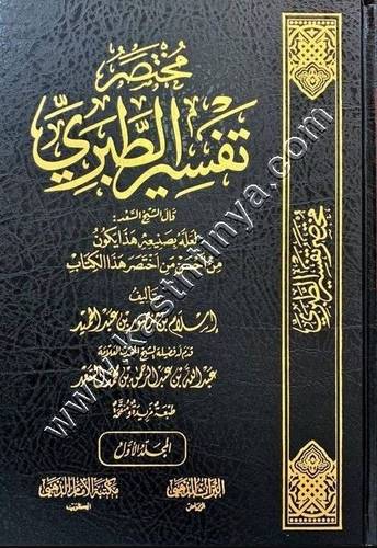 مختصر تفسير الطبري 1/3 | مكتبة الإمام الذهبي