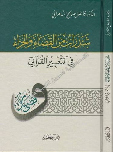 شذرات من القضاء والجزاء - فاضل سامرائي - دار ابن كثير