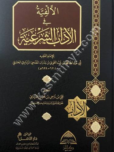 الألفية في الأداب الشرعية | دار ركائز