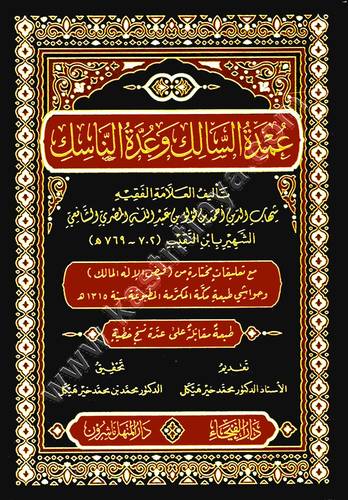 عمدة السالك وعدة الناسك | ط دار الفيحاء
