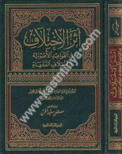 أثر الإختلاف في القواعد الأصولية في إختلاف الفقهاء - دار الرسالة العالمية