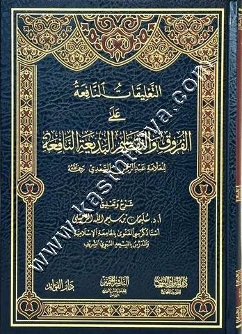 التعليقات النافعة على الفروع | سليمان الرحيلي | دار الميراث النبوي