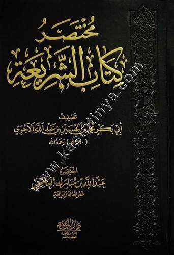 مختصر كتاب الشريعة | الآجري | دار اللؤلؤة