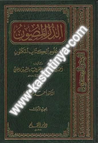 الدر المصون في علوم الكتاب المكنون - دار القلم