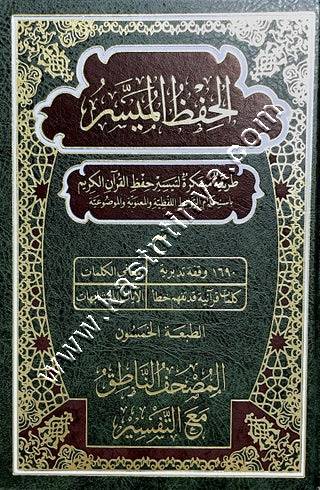 الحفظ الميسر